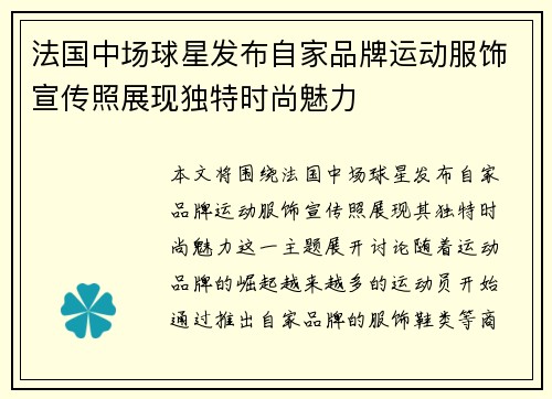 法国中场球星发布自家品牌运动服饰宣传照展现独特时尚魅力