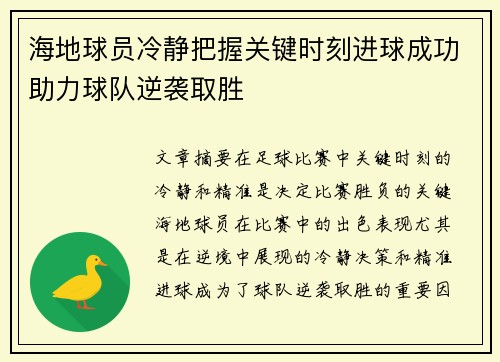 海地球员冷静把握关键时刻进球成功助力球队逆袭取胜
