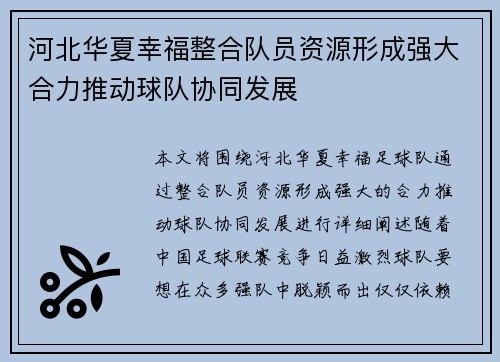 河北华夏幸福整合队员资源形成强大合力推动球队协同发展