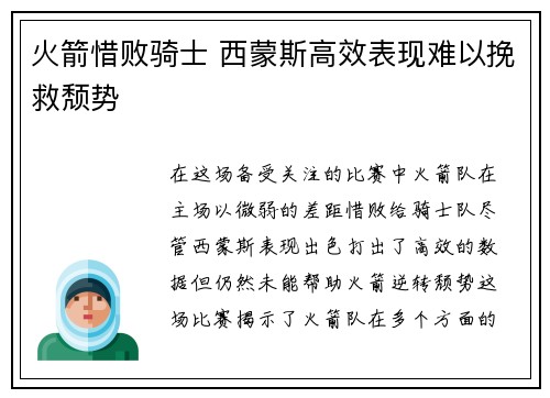 火箭惜败骑士 西蒙斯高效表现难以挽救颓势