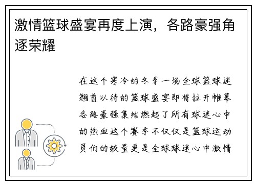 激情篮球盛宴再度上演，各路豪强角逐荣耀