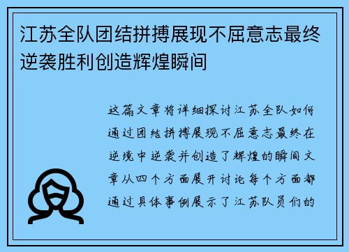 江苏全队团结拼搏展现不屈意志最终逆袭胜利创造辉煌瞬间