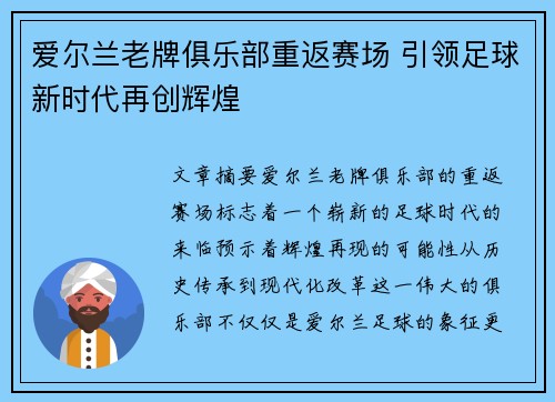 爱尔兰老牌俱乐部重返赛场 引领足球新时代再创辉煌