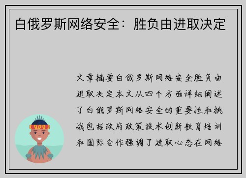白俄罗斯网络安全：胜负由进取决定