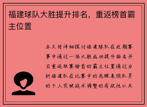 福建球队大胜提升排名，重返榜首霸主位置
