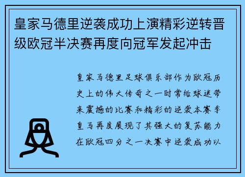 皇家马德里逆袭成功上演精彩逆转晋级欧冠半决赛再度向冠军发起冲击
