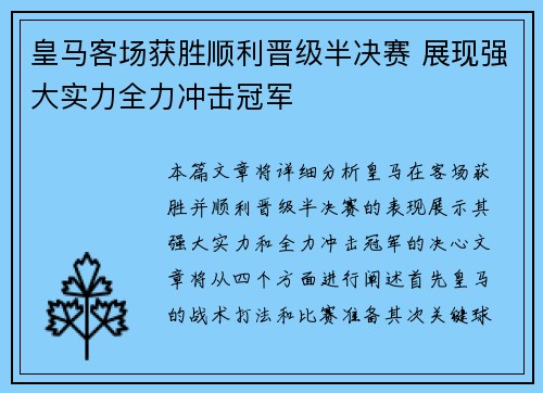 皇马客场获胜顺利晋级半决赛 展现强大实力全力冲击冠军