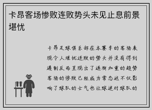 卡昂客场惨败连败势头未见止息前景堪忧