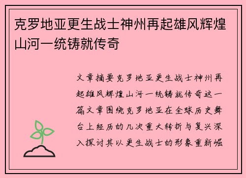 克罗地亚更生战士神州再起雄风辉煌山河一统铸就传奇