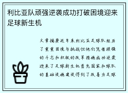利比亚队顽强逆袭成功打破困境迎来足球新生机