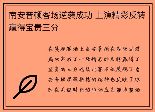 南安普顿客场逆袭成功 上演精彩反转赢得宝贵三分