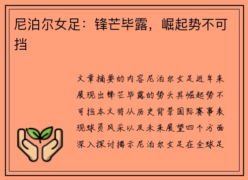 尼泊尔女足：锋芒毕露，崛起势不可挡