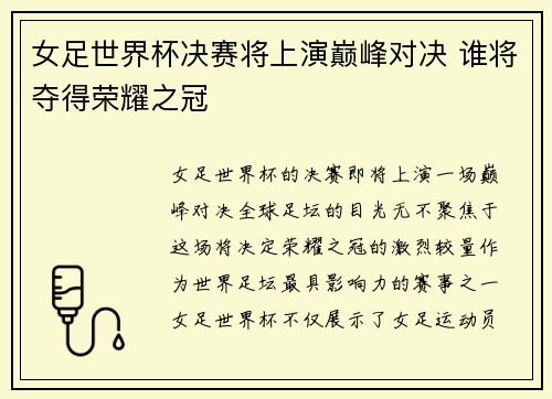 女足世界杯决赛将上演巅峰对决 谁将夺得荣耀之冠