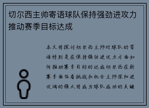 切尔西主帅寄语球队保持强劲进攻力推动赛季目标达成
