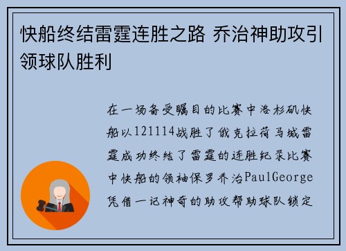 快船终结雷霆连胜之路 乔治神助攻引领球队胜利