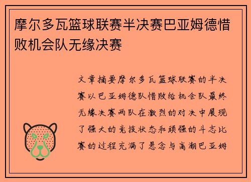 摩尔多瓦篮球联赛半决赛巴亚姆德惜败机会队无缘决赛