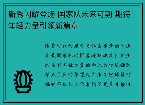 新秀闪耀登场 国家队未来可期 期待年轻力量引领新篇章