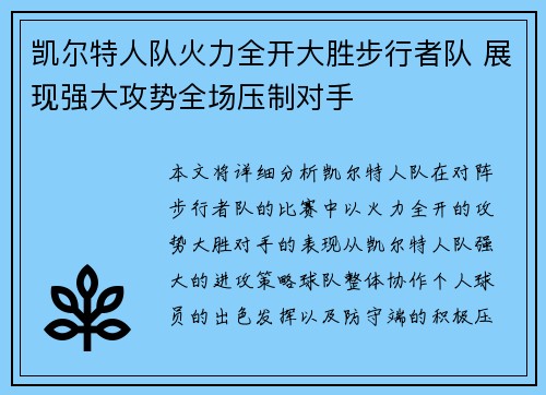 凯尔特人队火力全开大胜步行者队 展现强大攻势全场压制对手