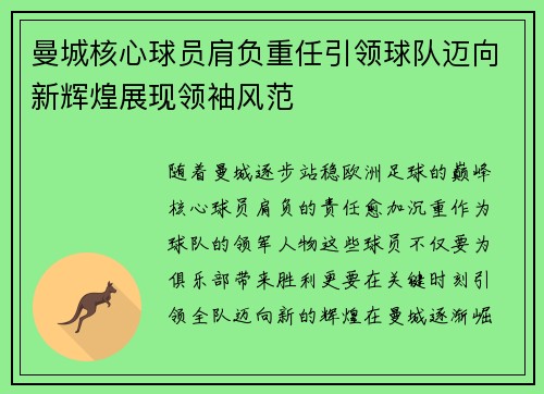 曼城核心球员肩负重任引领球队迈向新辉煌展现领袖风范