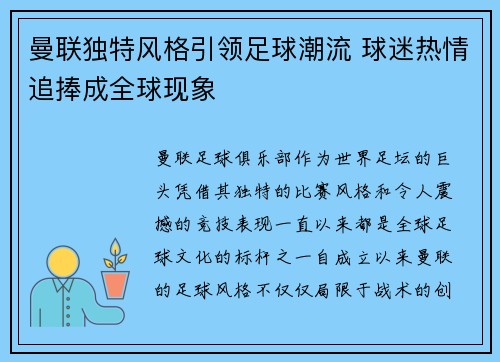 曼联独特风格引领足球潮流 球迷热情追捧成全球现象