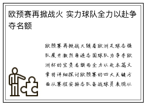 欧预赛再掀战火 实力球队全力以赴争夺名额