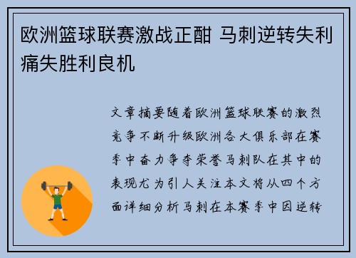 欧洲篮球联赛激战正酣 马刺逆转失利痛失胜利良机