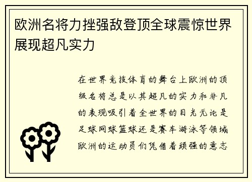 欧洲名将力挫强敌登顶全球震惊世界展现超凡实力
