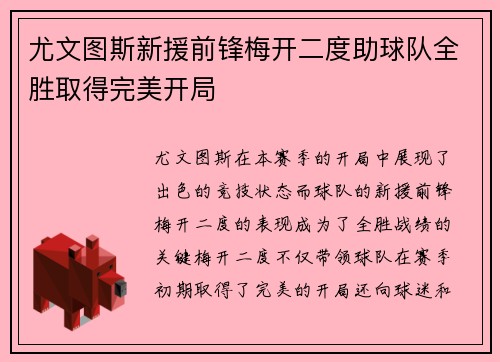 尤文图斯新援前锋梅开二度助球队全胜取得完美开局