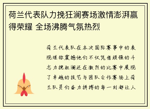 荷兰代表队力挽狂澜赛场激情澎湃赢得荣耀 全场沸腾气氛热烈