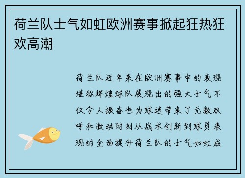 荷兰队士气如虹欧洲赛事掀起狂热狂欢高潮