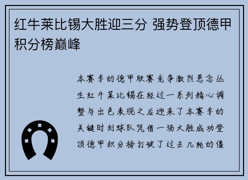 红牛莱比锡大胜迎三分 强势登顶德甲积分榜巅峰