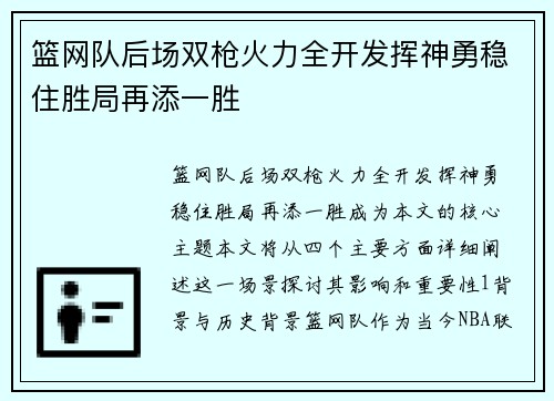 篮网队后场双枪火力全开发挥神勇稳住胜局再添一胜