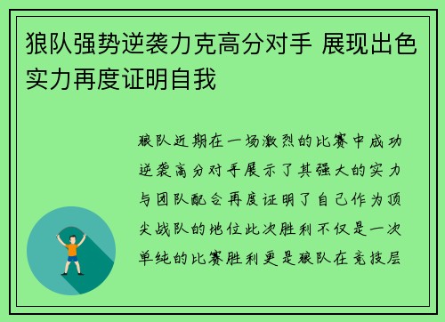 狼队强势逆袭力克高分对手 展现出色实力再度证明自我