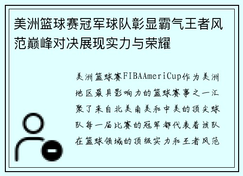 美洲篮球赛冠军球队彰显霸气王者风范巅峰对决展现实力与荣耀