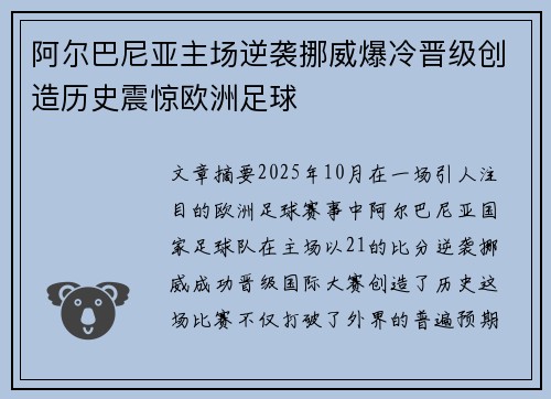 阿尔巴尼亚主场逆袭挪威爆冷晋级创造历史震惊欧洲足球