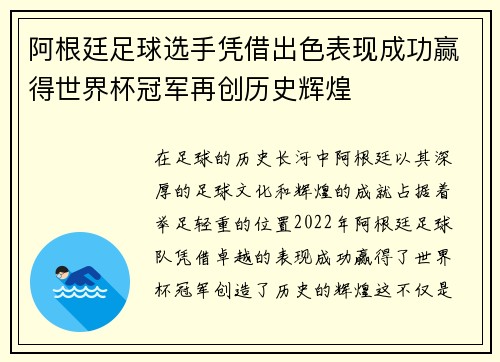 阿根廷足球选手凭借出色表现成功赢得世界杯冠军再创历史辉煌