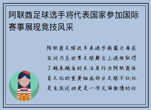 阿联酋足球选手将代表国家参加国际赛事展现竞技风采