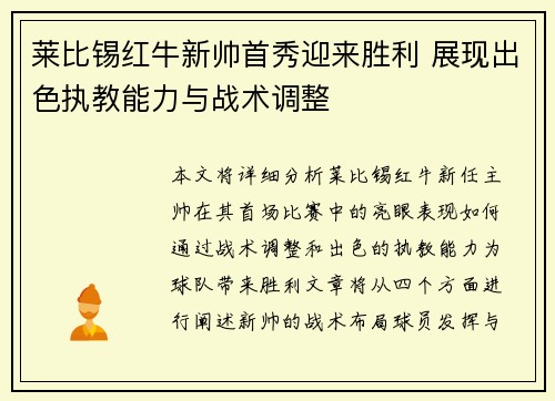 莱比锡红牛新帅首秀迎来胜利 展现出色执教能力与战术调整