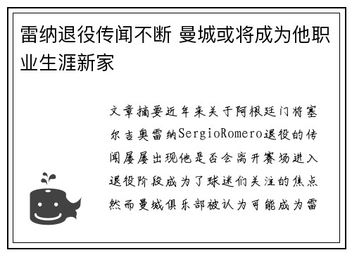 雷纳退役传闻不断 曼城或将成为他职业生涯新家