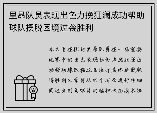 里昂队员表现出色力挽狂澜成功帮助球队摆脱困境逆袭胜利