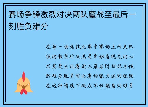 赛场争锋激烈对决两队鏖战至最后一刻胜负难分