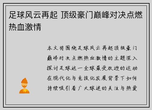 足球风云再起 顶级豪门巅峰对决点燃热血激情