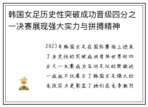 韩国女足历史性突破成功晋级四分之一决赛展现强大实力与拼搏精神