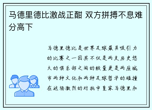 马德里德比激战正酣 双方拼搏不息难分高下