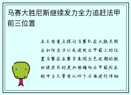 马赛大胜尼斯继续发力全力追赶法甲前三位置
