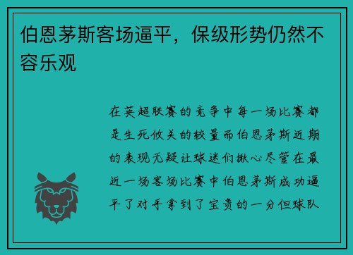伯恩茅斯客场逼平，保级形势仍然不容乐观