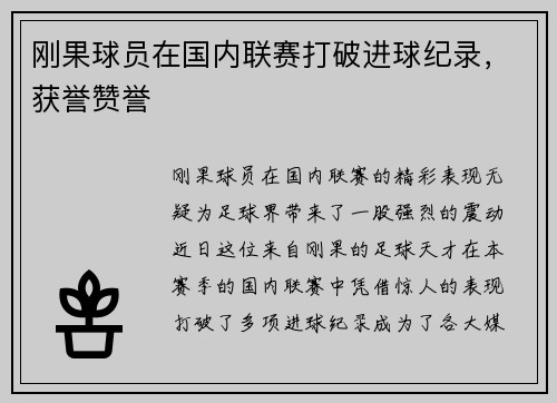 刚果球员在国内联赛打破进球纪录，获誉赞誉