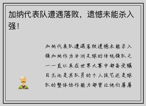 加纳代表队遭遇落败，遗憾未能杀入强！