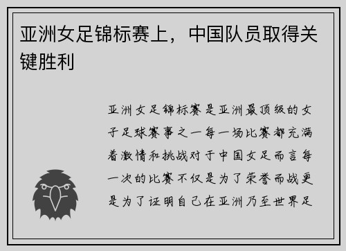 亚洲女足锦标赛上，中国队员取得关键胜利