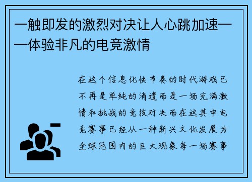 一触即发的激烈对决让人心跳加速——体验非凡的电竞激情